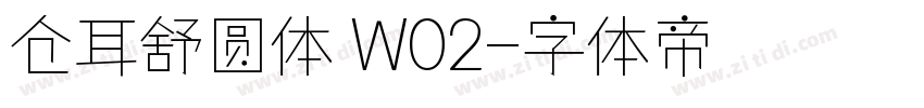 仓耳舒圆体 W02字体转换